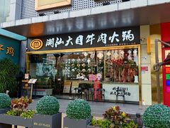 -潮汕大目牛肉火锅(水围店)
