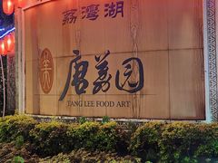 -侨美·唐荔园·40年地道粤菜