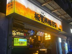 -板凳鲜酿·精酿啤酒(科华北路店)