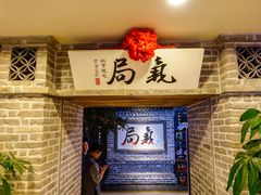 -局气 烤鸭·北京菜(光华路店)