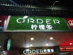 门面-soulfa柠檬茶(鹭江店)