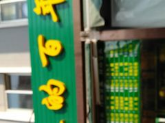 -老回回饺子馆(海洋馆店)