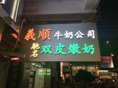 -义顺牛奶公司(庇利金街店)