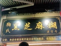 门面-鞠氏黑芝麻糊(水塔店)