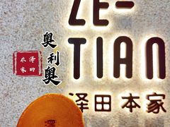 -泽田本家·铜锣烧(环贸店)