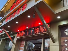 -鸽鸟轩(石岐店)