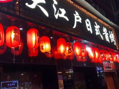 门面-大江户日本料理(吕厝店)