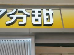 -7分甜(李沧万达店)