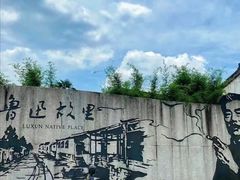 -绍兴鲁迅故里·沈园景区