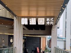 -韩满园· 甄选韩式烤肉