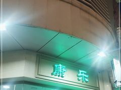 -康乐(滨江道店)