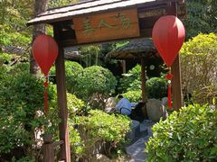 -西安国际创新人才交流中心•药浴温泉