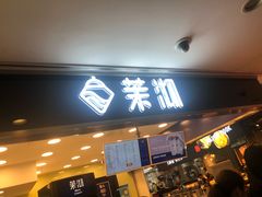门面-茉沏(光启城店)