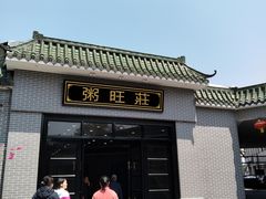 -粥旺庄(芳村店)