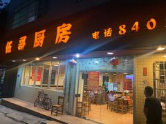 门面-伍哥厨房(新滘东路店)