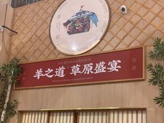 -羊之道草原味道清真餐厅(番禺店)