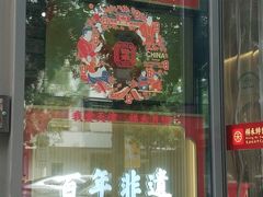 -祥禾饽饽铺·中式糕点(天津河西万科广场店)
