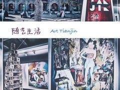 -天津美术学院-校史馆