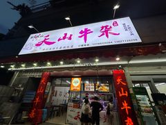 -周良天山牛杂城(天山路总店)