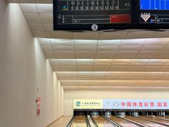 -广州保龄球馆(广州天河体育中心店)
