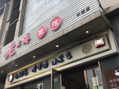 门面-饭香情