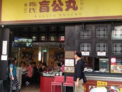 门面-无影脚佛山陈氏盲公丸始创店(飞鸿街店)