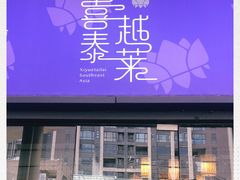 -喜越泰莱·泰越料理(海逸新天地店)