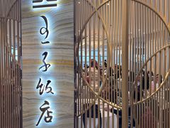 -王子饭店(圆方店)