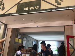 门面-禾生粑粑坊(陕西路店)