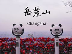 -岳麓山风景名胜区