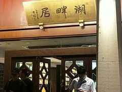 -湖畔居茶楼(湖滨店)