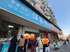 -汪家馄饨(集庆路店)