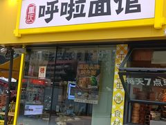 -呼啦面馆·头牌豌杂面(爱琴海店)