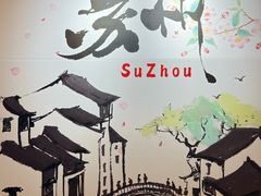 -苏州香格里拉大酒店