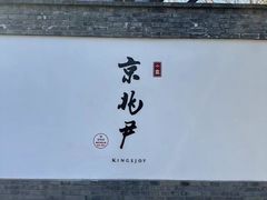 -京兆尹(雍和宫店)