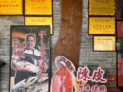 -丰收碗·陈皮果木烧鹅·23年老字号