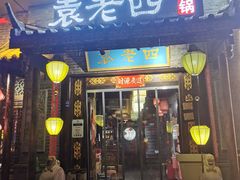 -重庆袁老四火锅(武进万达店)