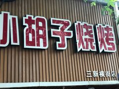 -小胡子烧烤(江汉路店)