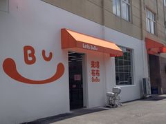 -来噻布布 Lets BUBU