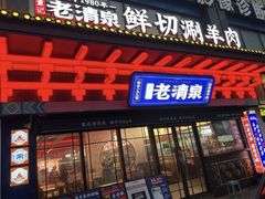 -董记老清泉·鲜切涮羊肉(窑岭店)