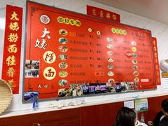 -大姨捞面(新安花园店)