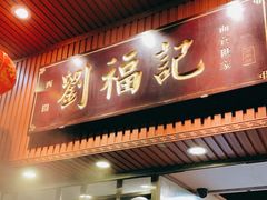 门面-西关刘福记(文德路店)