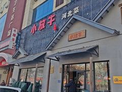 -小放牛炒菜馆(三丰店)