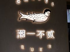 -潮一不贰·法式甜品·生日蛋糕·西式简餐(外滩店)