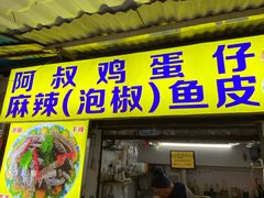 -阿叔鸡蛋仔(燎原路店)