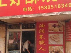 IMAG3708-上好酥烧饼(虹桥中心店)
