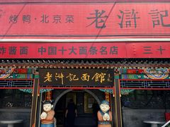 -老浒记烤鸭-北京菜(琉璃厂店)