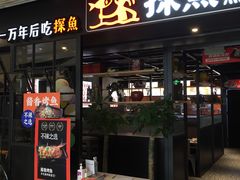 门面-探鱼·鲜青椒爽麻烤鱼(朝阳悠唐广场店)