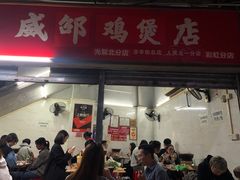 门面-威邵鸡煲(西华路总店)