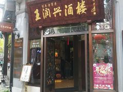 门面-皇饭儿·王润兴酒楼(河坊街店)